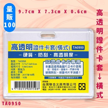 【量販100入】不消磁 NO.TA0950 高透明證件卡套(橫式) 證件套 卡套 卡夾 識別套 辦公用品【APP滿額下單10%點數(單一帳號最高5000點)】1/31止