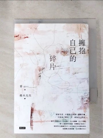 【書寶二手書T5／心靈成長_ICB】擁抱自己的碎片_青（@163______________）
