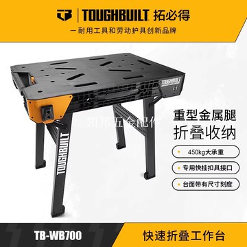 TOUGHBUILT拓必得快速摺疊工作臺工具官方特大工作臺TB-WB700[領邦五金配件]