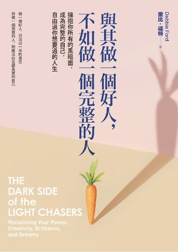 【電子書】與其做一個好人，不如做一個完整的人