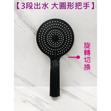 【3段出水蓮蓬頭】大面積出水.霧黑蓮蓬頭