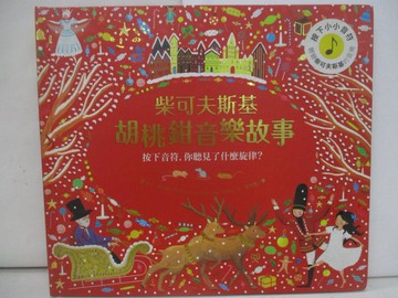 【書寶二手書T5／少年童書_ZSG】柴可夫斯基胡桃鉗音樂故事_潔西卡．寇特妮–堤可,  黃筱茵