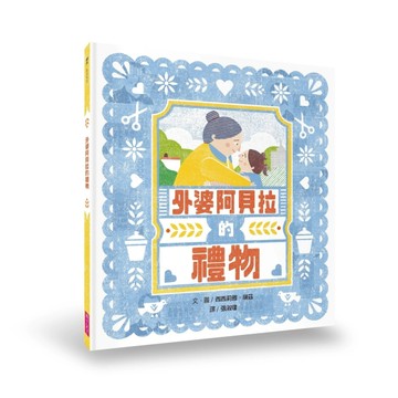 外婆阿貝拉的禮物[二手書_良好]