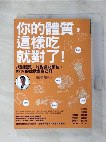 【書寶二手書T3／養生_PDW】你的體質這樣吃就對了_黃鼎殷