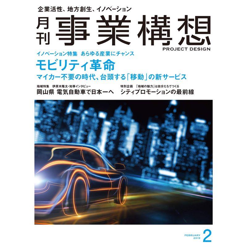 月刊事業構想 2019年2月号 雑誌 (モビリティ革命)