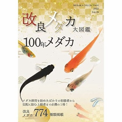 めだかの館 １００年メダカ 改良メダカ大図鑑 ２０２１年度版 通販 Lineポイント最大get Lineショッピング