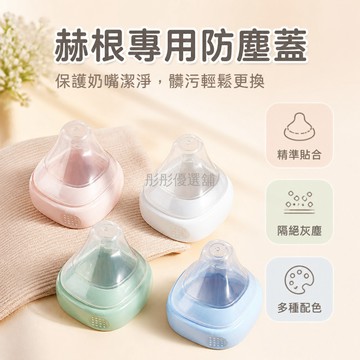 台灣出貨✨ 奶瓶蓋 螺紋蓋 防塵蓋 通用型奶瓶配件 150ml 240ml 330ml 適配 HG 品牌 寶寶奶瓶蓋