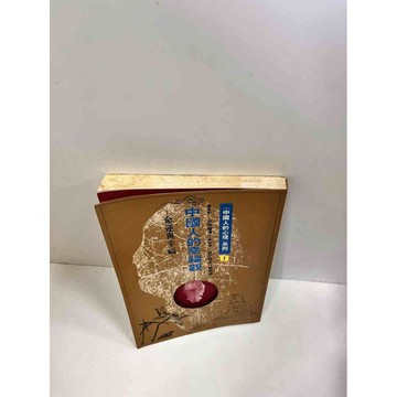 【雷根360免運】【送贈品】【大衛360免運】【送贈品】【7成新】中國人的幸福觀  #七成新【P-J14】