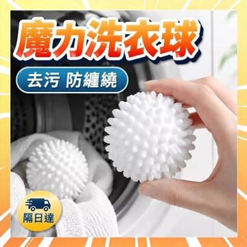 【洗衣不打結】魔力洗衣球 防纏繞洗衣球 護洗球 吸毛球 去污清潔球 防打結洗衣球 魔力洗淨球 去污球 魔力球 0802