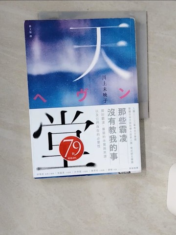 【書寶二手書T8／翻譯小說_UYO】天堂_川上未映子, 蘇文淑