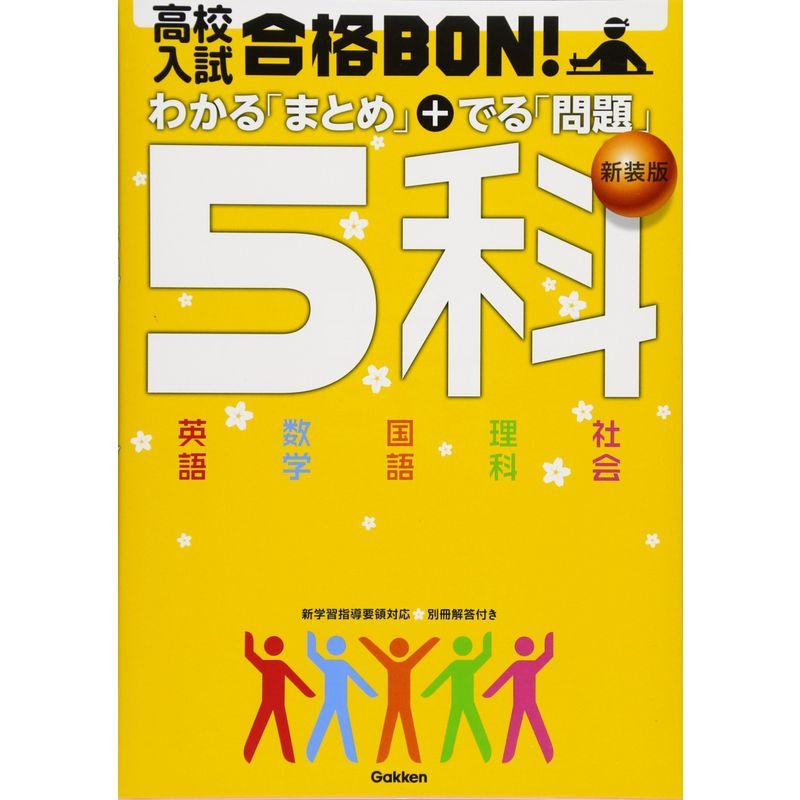 高校入試合格BON5科?参考書問題集 (高校入試合格BON 6)