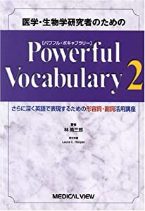 医学・生物学研究者のためのPowerful Vocabulary