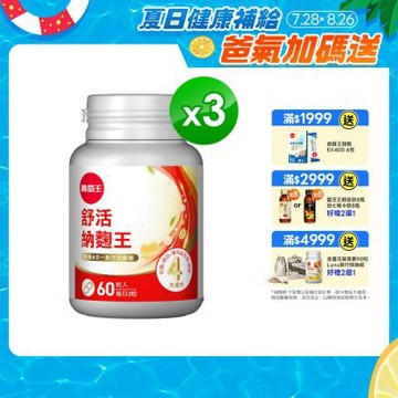 【葡萄王】 舒活納麴王升級版(60粒x3瓶)