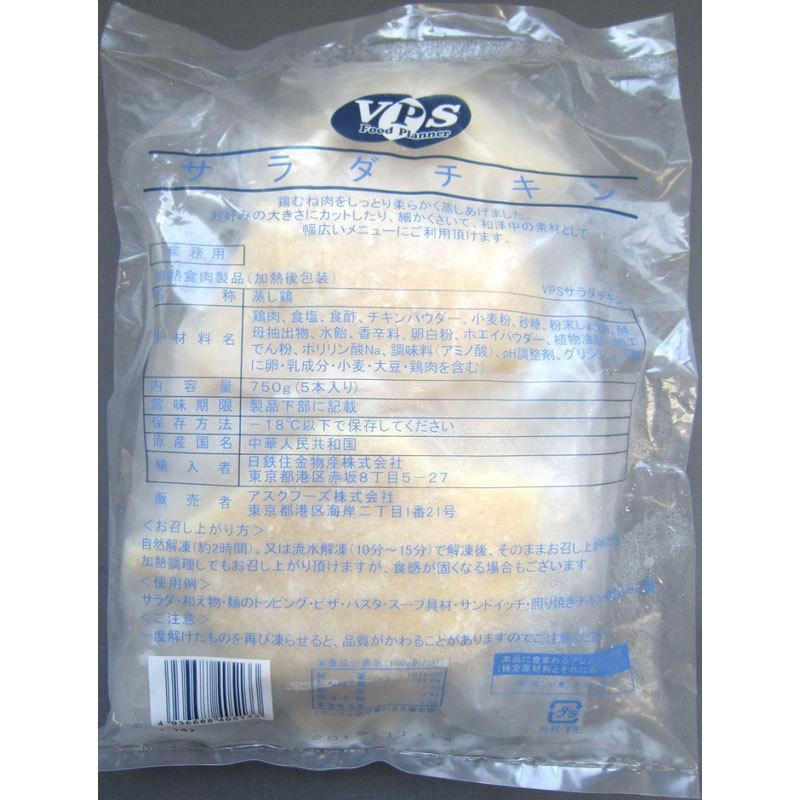 鶏肉　VPS サラダチキン 750g (５個入) 冷凍