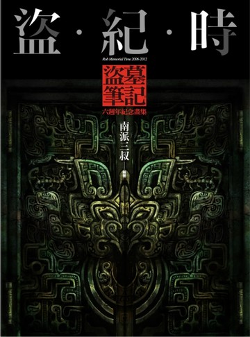 盜．紀．時：盜墓筆記六週年紀念畫集（精裝）[二手書_良好]