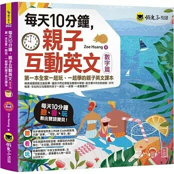 每天10分鐘，親子互動英文【數字篇】(附虛擬點讀筆APP+1CD+教學手冊）  Zoe Huang 2020 懶鬼子英日語