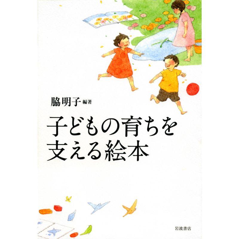 子どもの育ちを支える絵本