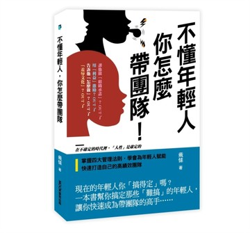 不懂年輕人，你怎麼帶團隊[二手書_良好]