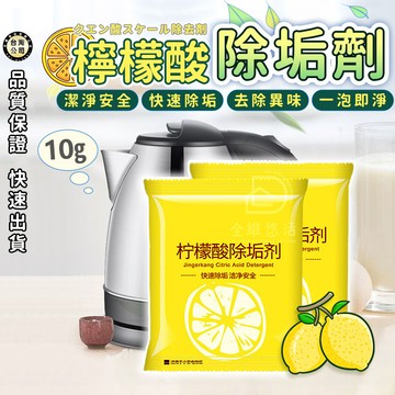 【台灣現貨】檸檬酸除垢劑 電水壺食品級除水垢 去除劑 家用茶垢清洗 去水垢清潔劑 茶垢清潔 去垢劑 消除水垢 咖啡垢