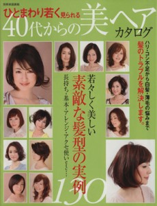  ４０代からの美ヘアカタログ／世界文化社