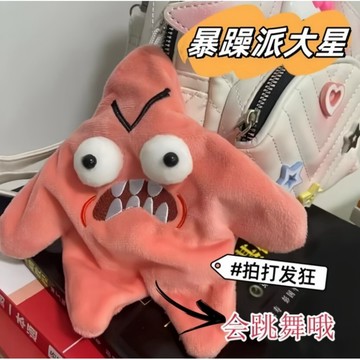 創意新品⭐暴躁派大星跳舞毛絨掛件✨會跳舞派大星 惡搞公仔 搞怪毛絨公仔 發狂拍打玩偶 搞笑玩偶 解壓玩具 交換禮物