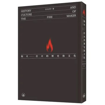 取火：打火的歷史和文化[9折] TAAZE讀冊生活