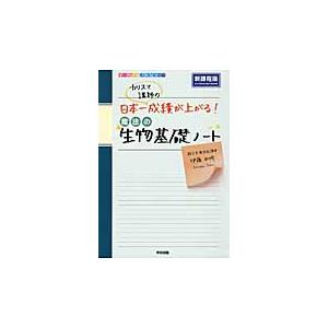 カリスマ講師の日本一成績が上がる　魔法の生物基礎ノート