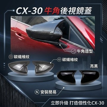 ~歐力斯~馬自達 MAZDA 19-26年 CX-30 CX30 後視鏡蓋 後視鏡殼 後照鏡罩 後視鏡保護蓋 牛角款