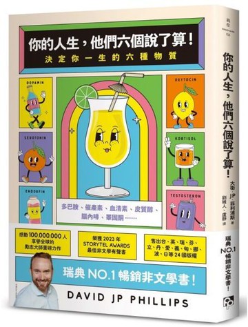 你的人生，他們六個說了算！：決定你一生的六種物質【城邦讀書花園】