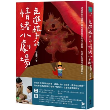 走進孩子的情緒小劇場：透過戲劇心理學了解高敏感孩子的內心世界，打造正向循環的情緒