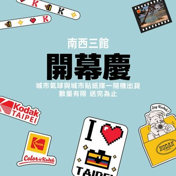 【KODAK Apparel】柯達贈品 貼紙 KK260010TPE00F 此賣場為贈品，請勿下單