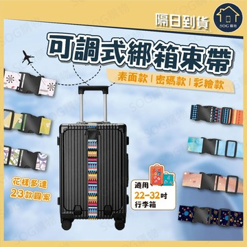 台灣出貨免運【蝦皮隔日到貨 行李箱束帶】可調式 密碼款 綁箱束帶 行李帶 行李綁帶 行李箱綁帶 行李箱扣帶 旅行箱束帶