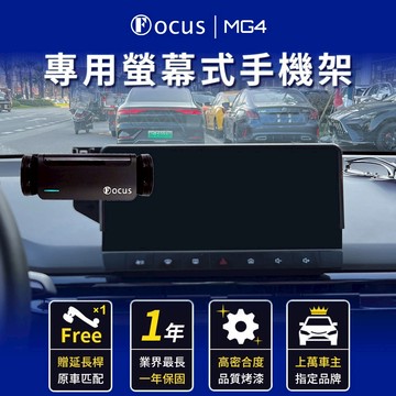 【螢幕專用 一年保固】 MG4 手機架 專用手機架 螢幕式 螢幕款 mg4 配件 改裝 支架