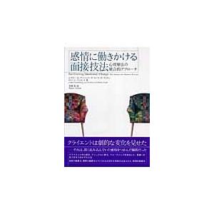 翌日発送・感情に働きかける面接技法 レスリー・Ｓ．グリー