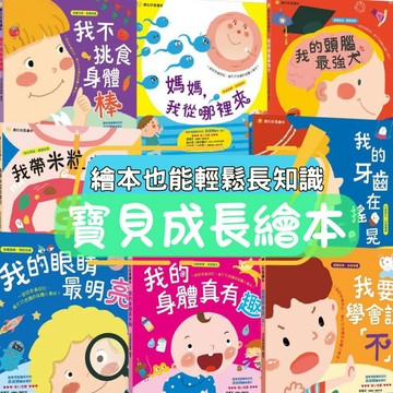 ⭐田畝文創⭐幼福文化寶貝成長繪本我要學會說不身體真有趣眼睛最明亮我不挑食身體棒帶米粒去旅行頭腦最強大媽媽我從哪裡來牙齒在