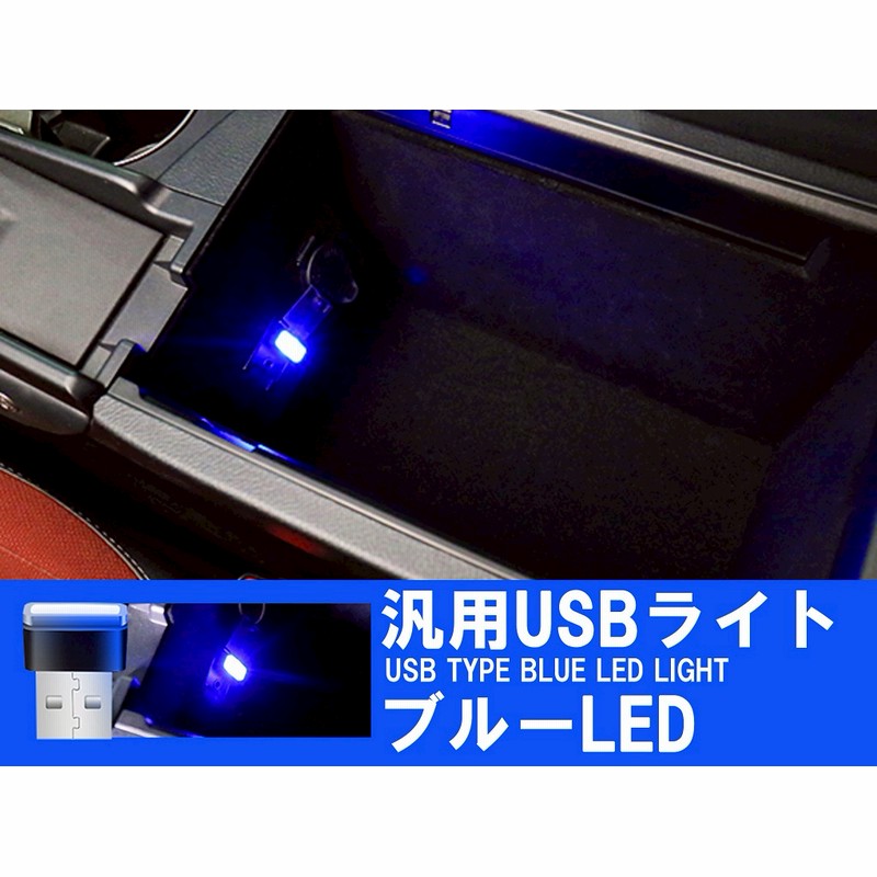 レクサス車 汎用usbライト1個 ブルーled 通販 Lineポイント最大5 0 Get Lineショッピング