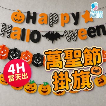 氣球派對多🎉萬聖節掛飾 萬聖節派對 萬聖節氣球 派對佈置 萬聖節裝飾 萬聖節快樂 萬聖裝飾 南瓜裝飾 南瓜頭 萬聖節南瓜