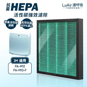 適用 3M FA-M12 M12-F 淨呼吸 空氣清淨機 複合式HEPA抗菌濾網 濾芯 活性碳除臭 抗病毒 濾呼吸