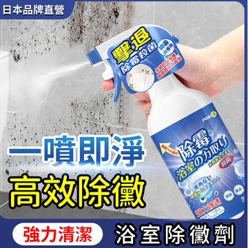 【隔日到貨💧強效滲透🔥】浴室除霉清潔劑 去黑霉清潔液 除黴防霉劑 浴室除垢噴霧 防潮清潔劑 防滑亮光除霉液 家用清潔