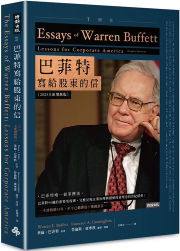 巴菲特寫給股東的信〔2023全新增修版〕【城邦讀書花園】
