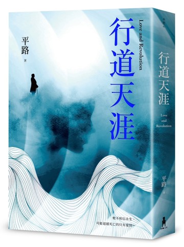 行道天涯[二手書_全新]