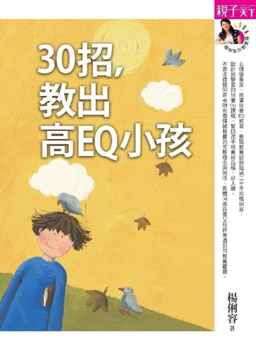 30招，教出高EQ小孩[二手書_良好]