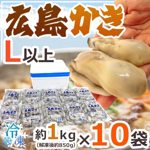 ”広島産 むき牡蠣” 大粒Lサイズ以上 約1kg×《10袋》（合計10kg）加熱用 生 冷凍剥きカキ 牡蛎 送料無料