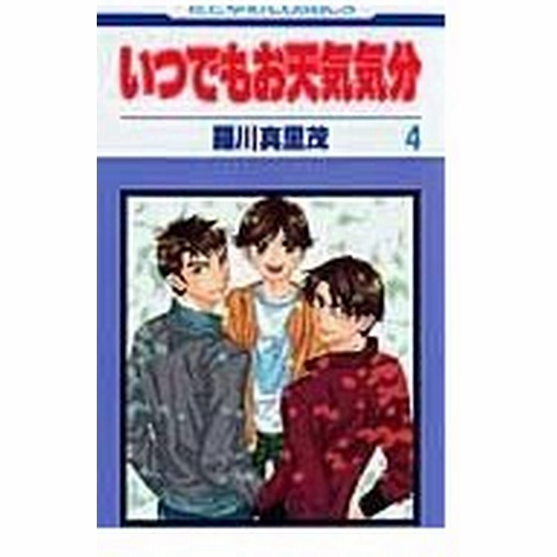 いつでもお天気気分 第４巻 羅川真里茂 通販 Lineポイント最大0 5 Get Lineショッピング