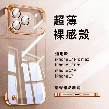 【裸機手感】透明無邊框 適用於 蘋果 iPhone 17 16 15 14 13 12 Pro max 手機殼 保護殼