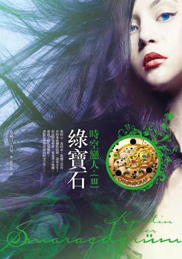 綠寶石：時空戀人III[二手書_良好]