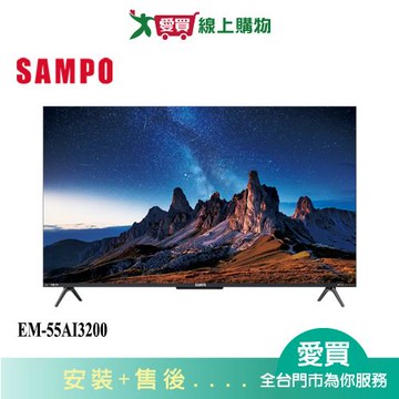 SAMPO聲寶55型4K AI 聯網液晶顯示器EM-55AI3200_含配送+安裝【愛買】