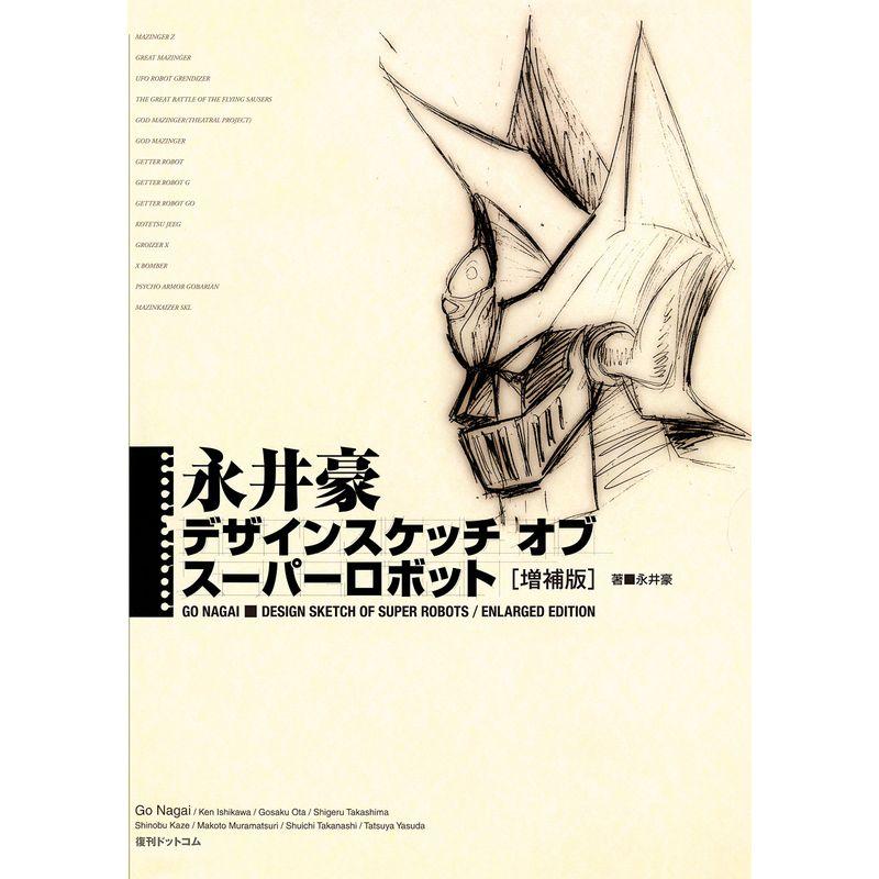 永井豪 デザインスケッチ オブ スーパーロボット増補版