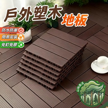 隔日到貨🔥拼接地板 塑料地板 戶外陽臺地面鋪設露臺庭院改造 塑木地板 陽臺地板 戶外地板 卡扣地板 防腐耐磨 四條板