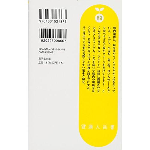 40歳からはパンは週2にしなさい-小麦を減らすと、脳と身体が若返る- (廣済堂健康人新書)